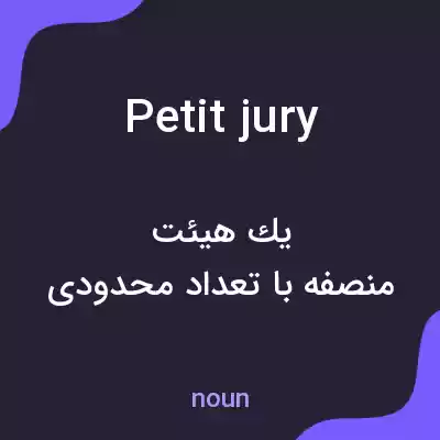 معنی petit jury به فارسی معنی petit jury به فارسی