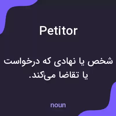 معنی petitor به فارسی معنی petitor به فارسی