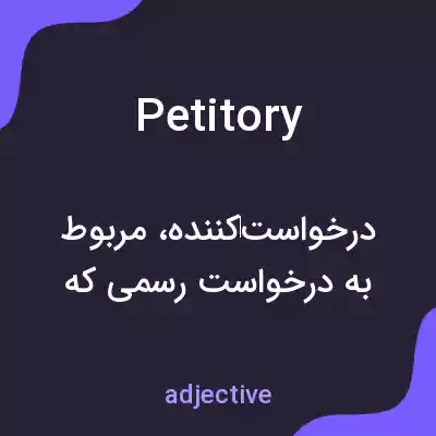 معنی petitory به فارسی معنی petitory به فارسی