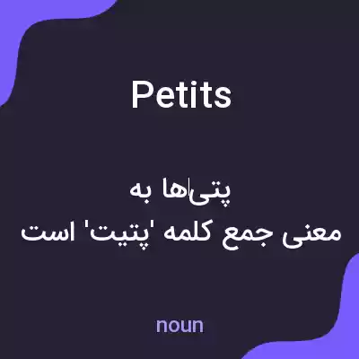 معنی petits به فارسی معنی petits به فارسی