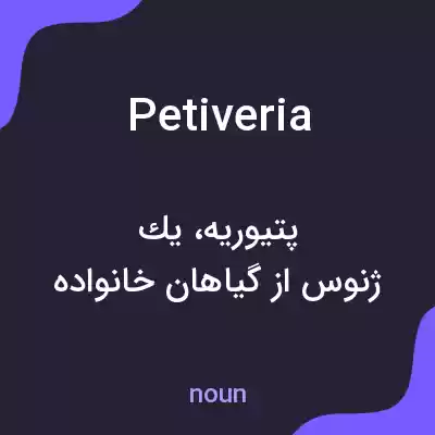 معنی petiveria به فارسی معنی petiveria به فارسی