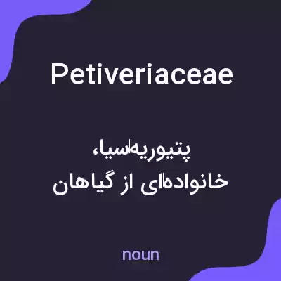معنی petiveriaceae به فارسی معنی petiveriaceae به فارسی