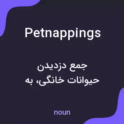 معنی petnappings به فارسی معنی petnappings به فارسی