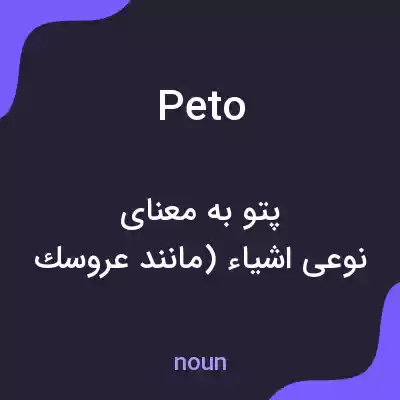 معنی peto به فارسی معنی peto به فارسی