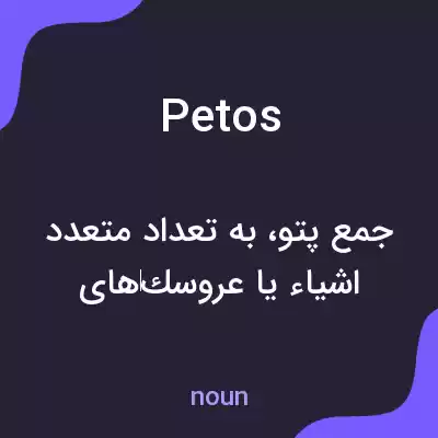 معنی petos به فارسی معنی petos به فارسی