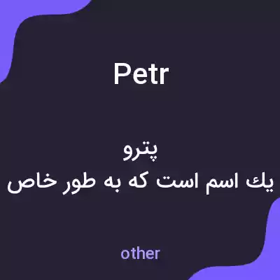 معنی petr به فارسی معنی petr به فارسی