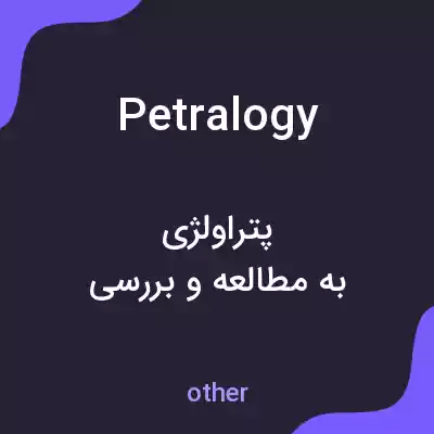 معنی petralogy به فارسی معنی petralogy به فارسی