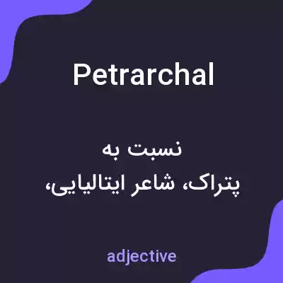 معنی petrarchal به فارسی معنی petrarchal به فارسی