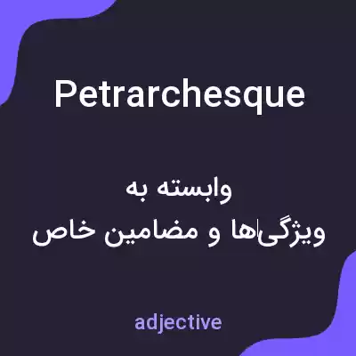 معنی petrarchesque به فارسی معنی petrarchesque به فارسی