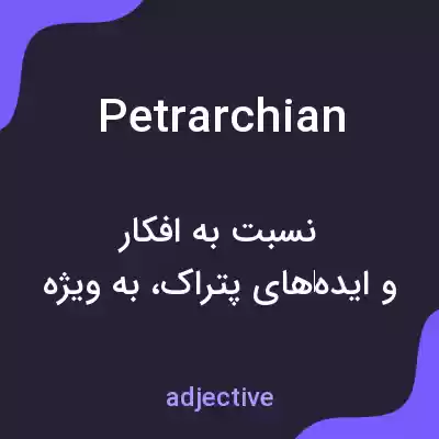 معنی petrarchian به فارسی معنی petrarchian به فارسی
