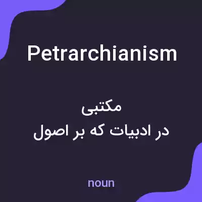 معنی petrarchianism به فارسی معنی petrarchianism به فارسی