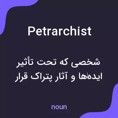 معنی petrarchist به فارسی معنی petrarchist به فارسی