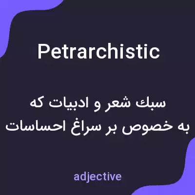 معنی petrarchistic به فارسی معنی petrarchistic به فارسی