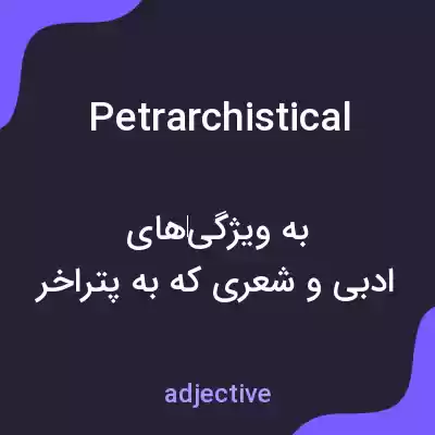 معنی petrarchistical به فارسی معنی petrarchistical به فارسی