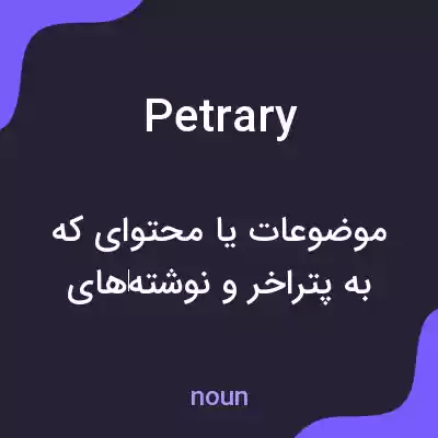 معنی petrary به فارسی معنی petrary به فارسی