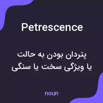 معنی petrescence به فارسی
