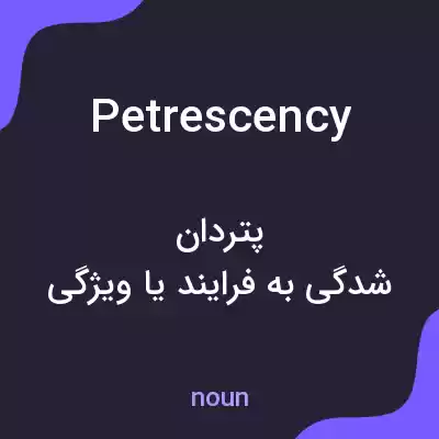 معنی petrescency به فارسی معنی petrescency به فارسی