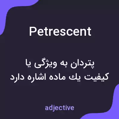 معنی petrescent به فارسی
