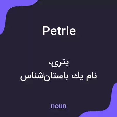 معنی petrie به فارسی معنی petrie به فارسی