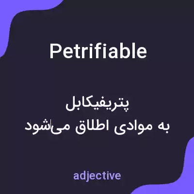 معنی petrifiable به فارسی معنی petrifiable به فارسی