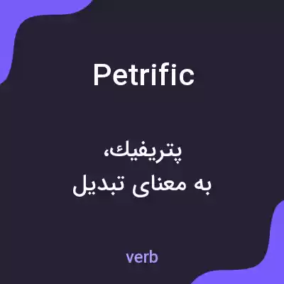 معنی petrific به فارسی معنی petrific به فارسی