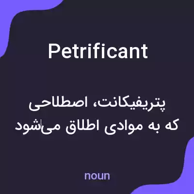 معنی petrificant به فارسی معنی petrificant به فارسی