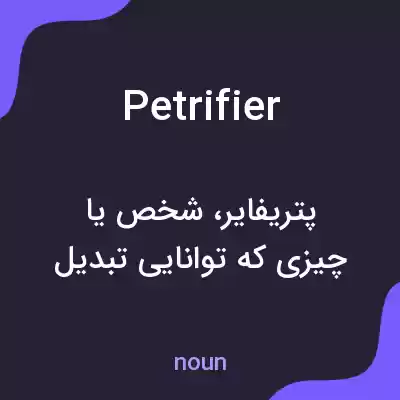 معنی petrifier به فارسی معنی petrifier به فارسی