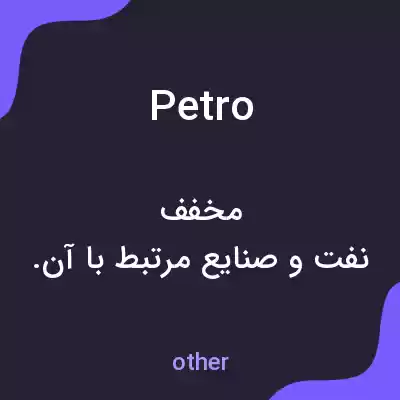 معنی petro به فارسی معنی petro به فارسی