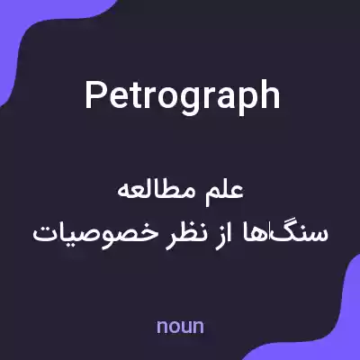 معنی petrograph به فارسی معنی petrograph به فارسی