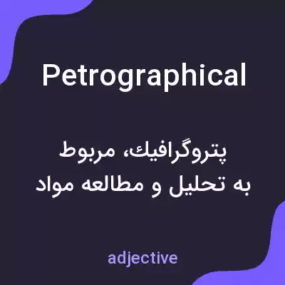معنی petrographical به فارسی معنی petrographical به فارسی