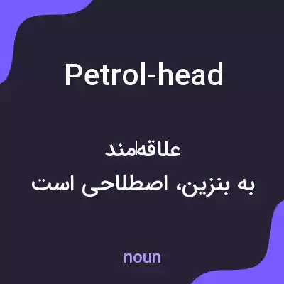 معنی petrol-head به فارسی معنی petrol-head به فارسی