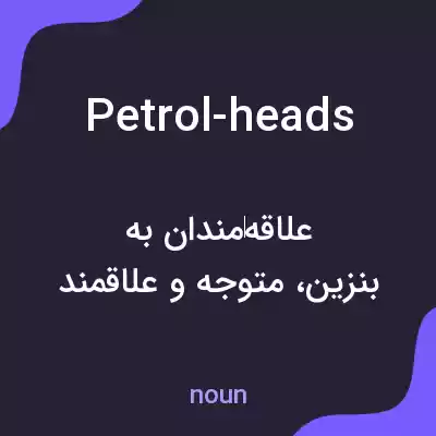 معنی petrol-heads به فارسی معنی petrol-heads به فارسی