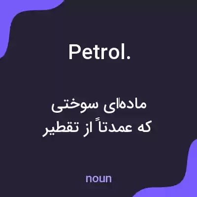 معنی petrol. به فارسی معنی petrol. به فارسی