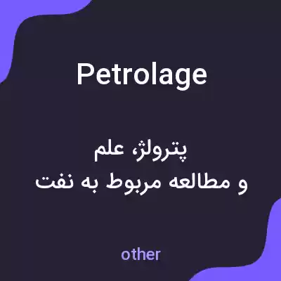 معنی petrolage به فارسی معنی petrolage به فارسی