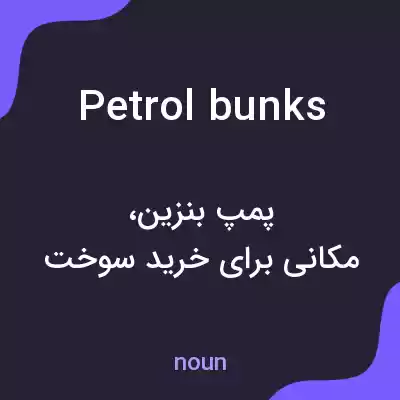 معنی petrol bunks به فارسی معنی petrol bunks به فارسی