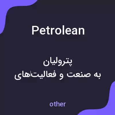 معنی petrolean به فارسی معنی petrolean به فارسی