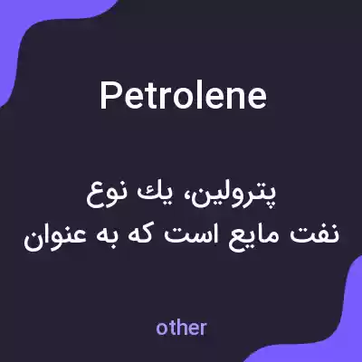 معنی petrolene به فارسی معنی petrolene به فارسی