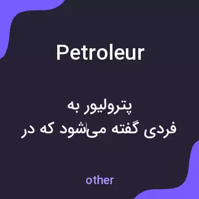معنی petroleur به فارسی معنی petroleur به فارسی