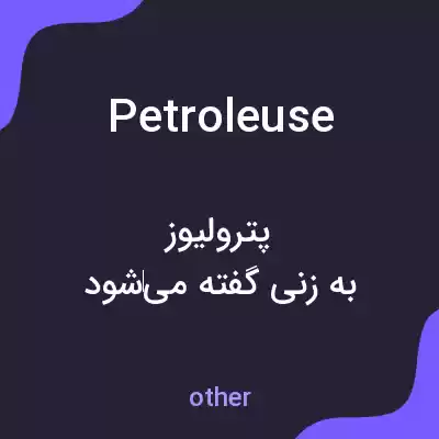 معنی petroleuse به فارسی معنی petroleuse به فارسی