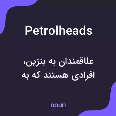 معنی petrolheads به فارسی معنی petrolheads به فارسی