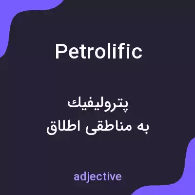 معنی petrolific به فارسی