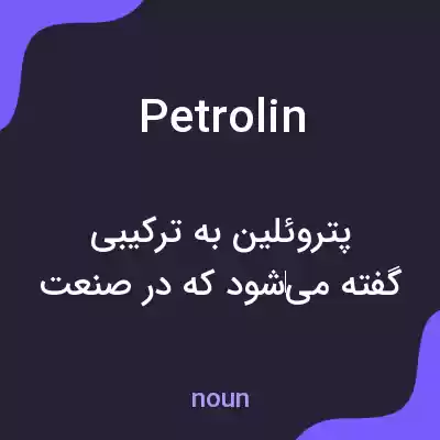 معنی petrolin به فارسی معنی petrolin به فارسی
