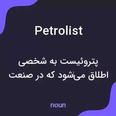 معنی petrolist به فارسی معنی petrolist به فارسی