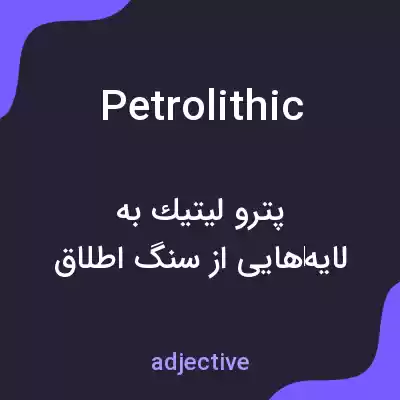 معنی petrolithic به فارسی معنی petrolithic به فارسی