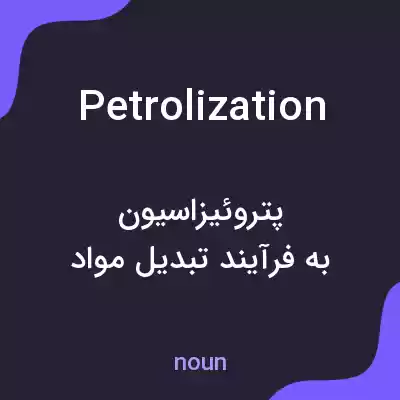 معنی petrolization به فارسی معنی petrolization به فارسی