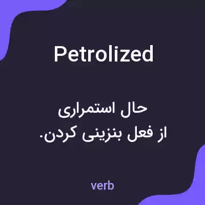 معنی petrolized به فارسی معنی petrolized به فارسی
