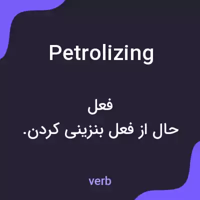 معنی petrolizing به فارسی معنی petrolizing به فارسی