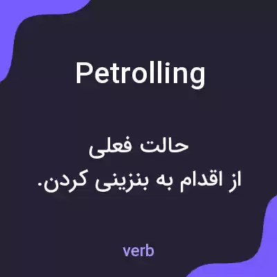 معنی petrolling به فارسی معنی petrolling به فارسی