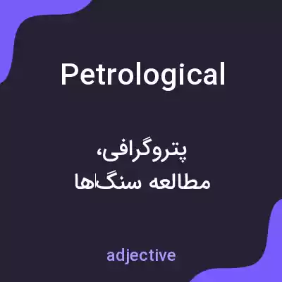 معنی petrological به فارسی