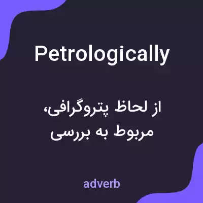 معنی petrologically به فارسی معنی petrologically به فارسی